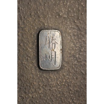 熊谷勝明 象嵌香炉　K531 