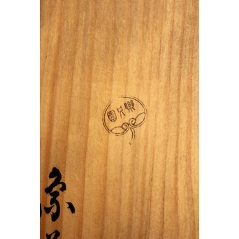 玉緒象谷 堆朱香盆/煎茶盆　K534 