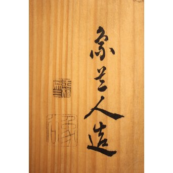 玉緒象谷 堆朱香盆/煎茶盆　K534 