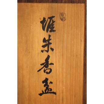 玉緒象谷 堆朱香盆/煎茶盆　K534 