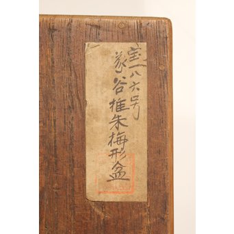 玉緒象谷 堆朱香盆/煎茶盆　K534 