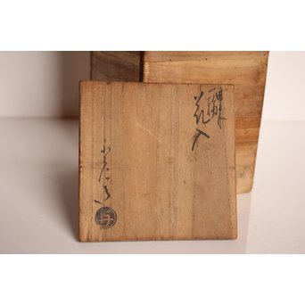 石井不老 備前一輪花入　S2988 