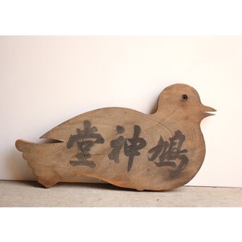 鳩ぽっぽの看板　S3000