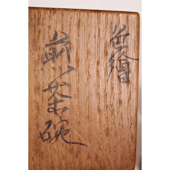 富本憲吉 色絵煎茶碗六客　K565-2 