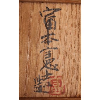 富本憲吉 色絵煎茶碗六客　K565-2 