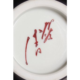 人間国宝 三代徳田八十吉作 花入　S3013 