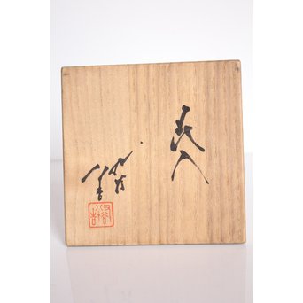 人間国宝 三代徳田八十吉作 花入　S3013 