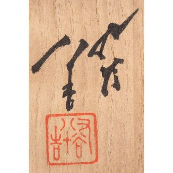 人間国宝 三代徳田八十吉作 花入　S3013 