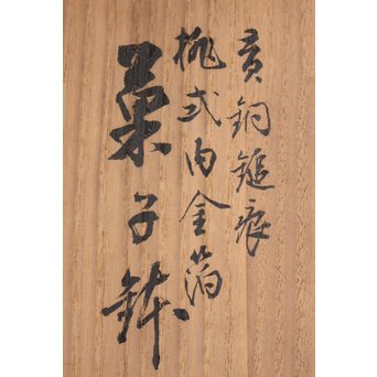 猩々堂紹美造 黄銅鎚起 桃式白金箔 菓子器　K567 