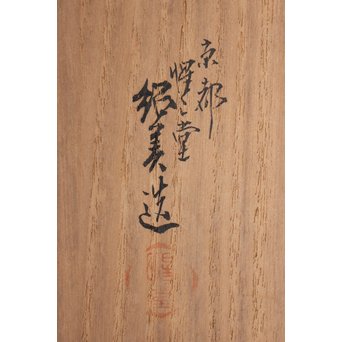 猩々堂紹美造 黄銅鎚起 桃式白金箔 菓子器　K567 