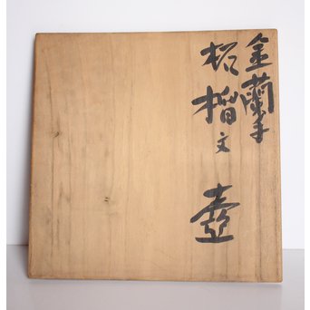 斎藤三郎 金蘭手 柘榴文壺　S3018 