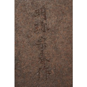 明珍宗春 七宝透鉄香炉　K573 