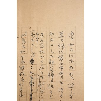 高村光太郎 【蝉を彫る】原稿　S3019 