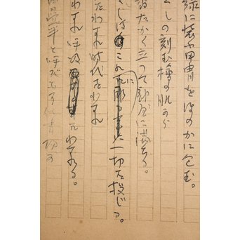 高村光太郎 【蝉を彫る】原稿　S3019 