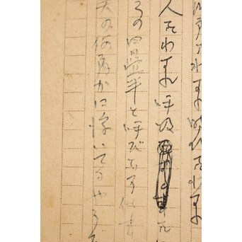 高村光太郎 【蝉を彫る】原稿　S3019 