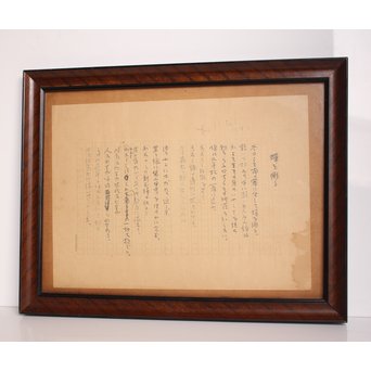 高村光太郎 【蝉を彫る】原稿　S3019