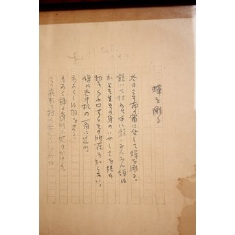 高村光太郎 【蝉を彫る】原稿　S3019 