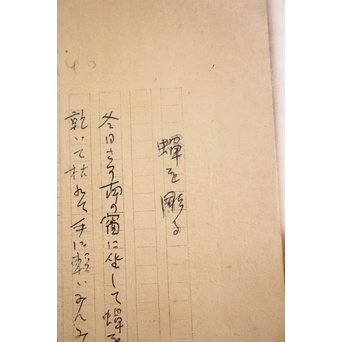 高村光太郎 【蝉を彫る】原稿　S3019 