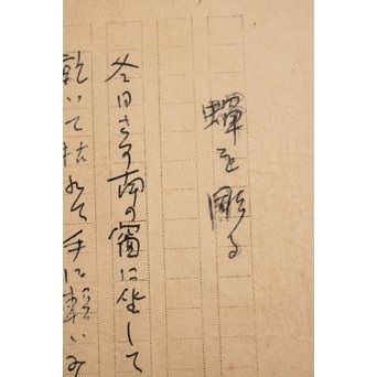 高村光太郎 【蝉を彫る】原稿　S3019 