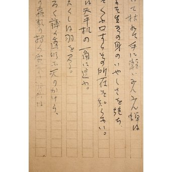 高村光太郎 【蝉を彫る】原稿　S3019 