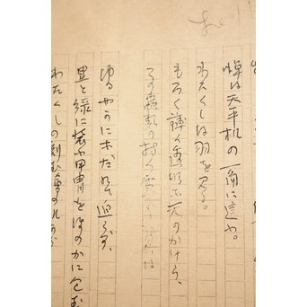 高村光太郎 【蝉を彫る】原稿　S3019 