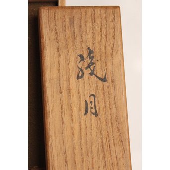 千代鶴是秀【残月】剃刀　S3031-2 