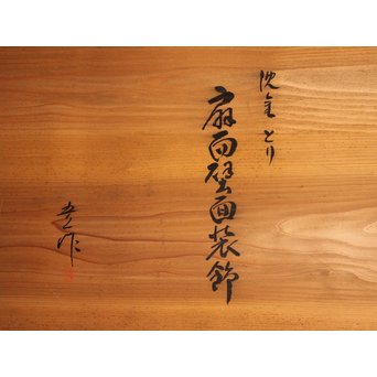 三谷吾一 沈金とり 扇面壁面装飾　S3036 