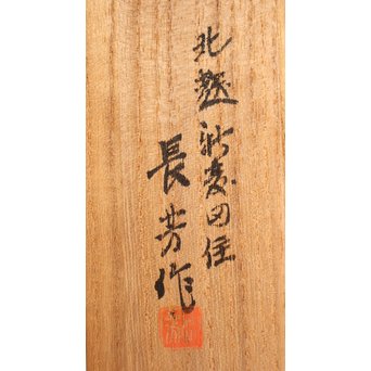 内山大介一族 長芳作 鍍金高盛銀赤銅象嵌 落葉虫 黄銅灰匙/灰ならし　H499 