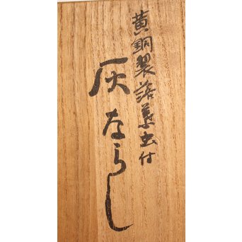 内山大介一族 長芳作 鍍金高盛銀赤銅象嵌 落葉虫 黄銅灰匙/灰ならし　H499 