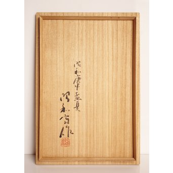 大野昭和斎 桑葡萄杢香盆/煎茶盆　K584 