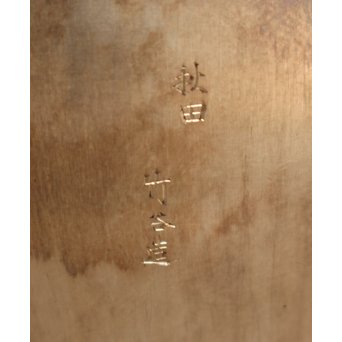 秋田 金光堂 竹谷金之助造 銀銚子/銀瓶一対　K589 