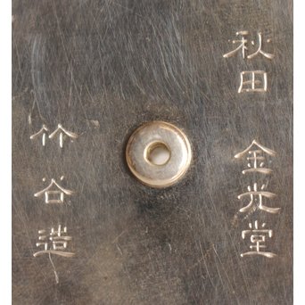 秋田 金光堂 竹谷金之助造 銀銚子/銀瓶一対　K589 