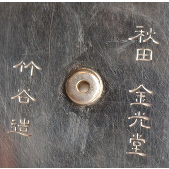 秋田 金光堂 竹谷金之助造 銀銚子/銀瓶一対　K589 