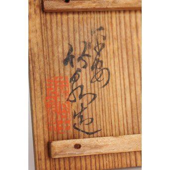 初代 三浦竹泉 白文 煎茶碗　P007 