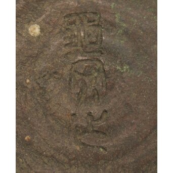 亀文堂 波多野正平造 青銅製花器/掛花　M009 