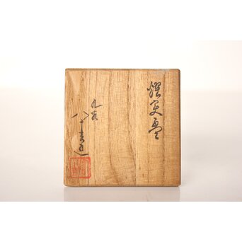 初代 徳田八十吉 耀変盃　P018 