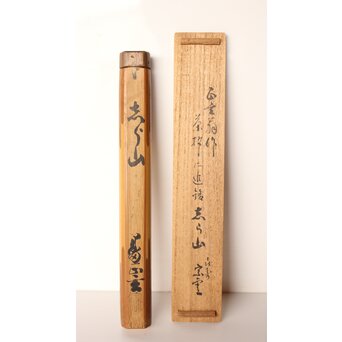 黒田正玄 茶杓【志ら山】　U016 