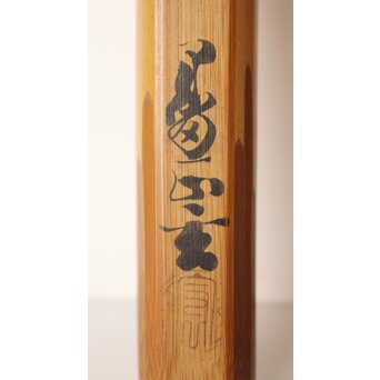 黒田正玄 茶杓【志ら山】　U016 