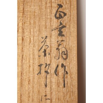 黒田正玄 茶杓【志ら山】　U016 