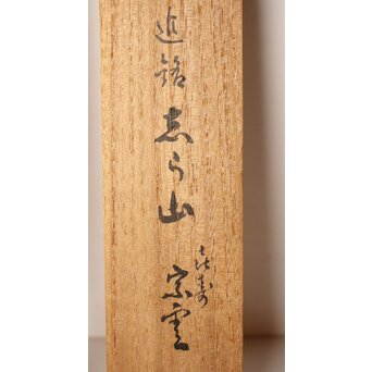 黒田正玄 茶杓【志ら山】　U016 