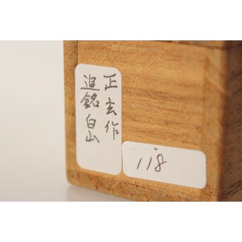 黒田正玄 茶杓【志ら山】　U016 