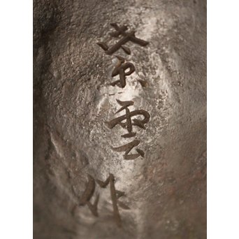 市岡紫雲 玉獅子置物　M017 