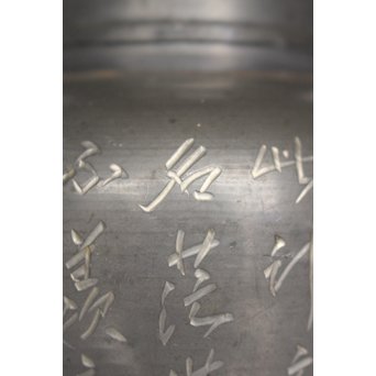 市川銕琅/鉄琅 漢詩彫錫茶入/茶壺　M022 