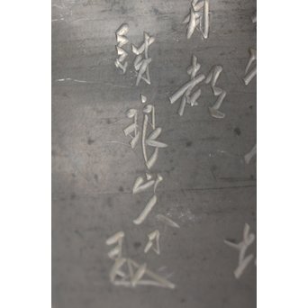 市川銕琅/鉄琅 漢詩彫錫茶入/茶壺　M022 