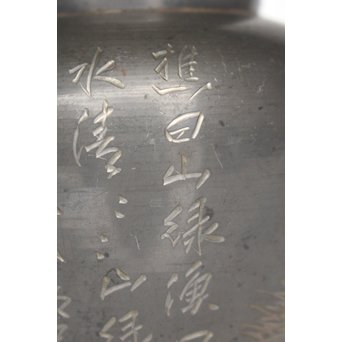 市川銕琅/鉄琅 漢詩彫錫茶入/茶壺　M022 