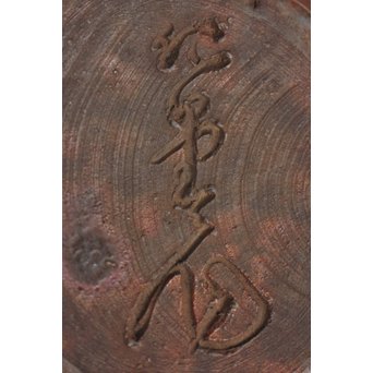 大饗仁堂 備前手捻湯冷　P022 