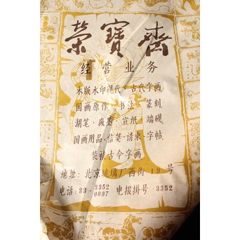 中国書画用紙 古紙 北京栄宝斎/榮寶斎 画仙紙/玉版宣 80枚　Z014 