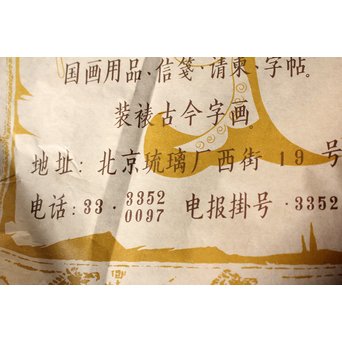 中国書画用紙 古紙 北京栄宝斎/榮寶斎 画仙紙/玉版宣 80枚　Z014 