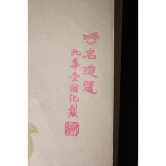 上海 九華堂寶記名牋/詩孫 詩箋　Z015 