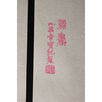 上海 九華堂寶記名牋/詩孫 詩箋　Z015 